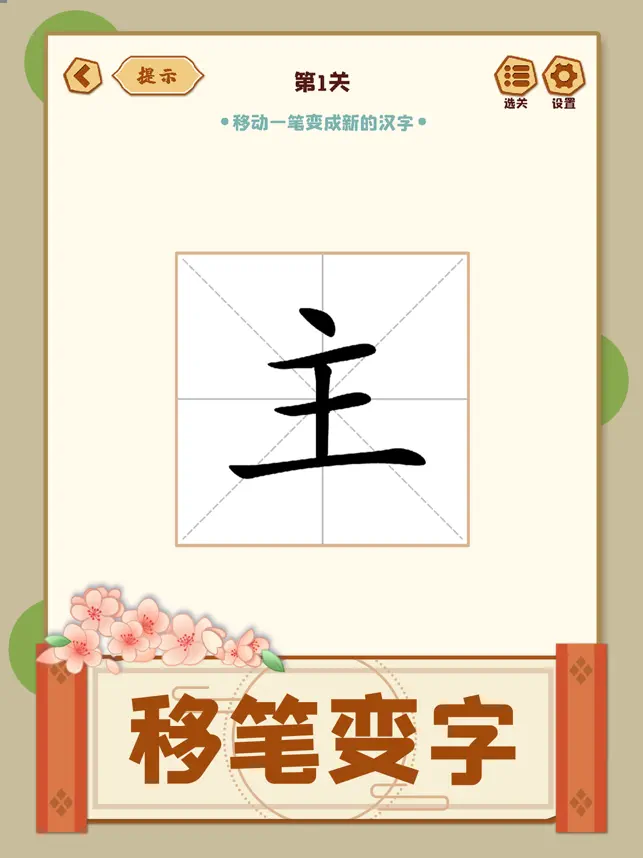 移一笔变新‪字‬