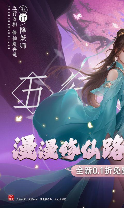 五行降妖师（0.1折免费版）宣传图