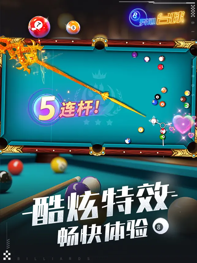 开心台球宣传图5