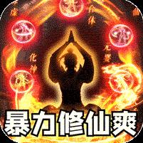 主宰无双（化神斩仙超超变）