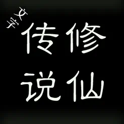 文字修仙传‪说‬banner