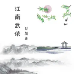 江南武侠见闻录banner