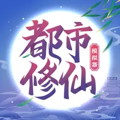 都市修仙模拟器banner