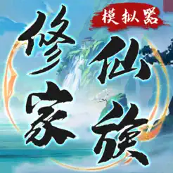 修仙家族模拟‪器‬banner