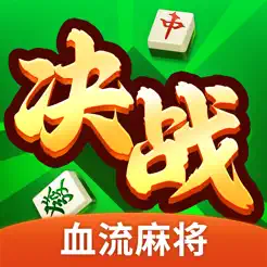 决战血流麻将