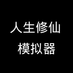 人生修仙模拟‪器‬缩略图