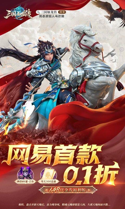 三国如龙传（网易首款0.1折免费版）