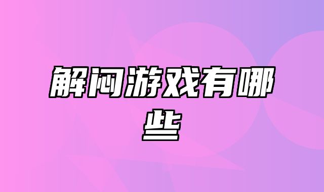 解闷游戏有哪些